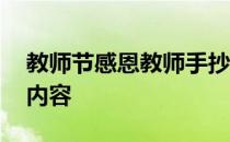 教师节感恩教师手抄报内容 感恩教师手抄报内容