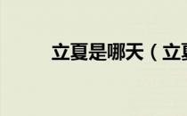 立夏是哪天（立夏是什么意思啊）