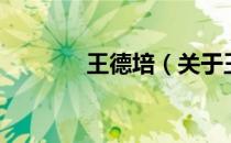 王德培（关于王德培的介绍）