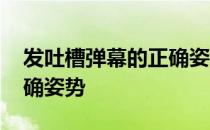 发吐槽弹幕的正确姿势视频 发吐槽弹幕的正确姿势
