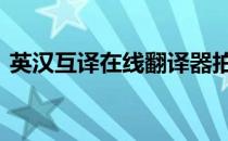 英汉互译在线翻译器拍照翻译 英汉互译在线