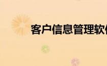 客户信息管理软件 客户管理软件