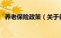 养老保险政策（关于养老保险政策的介绍）