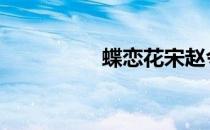 蝶恋花宋赵令畤 赵令畤