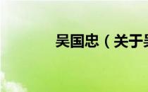 吴国忠（关于吴国忠的介绍）
