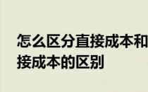 怎么区分直接成本和间接成本 直接成本和间接成本的区别