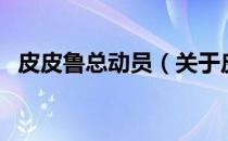 皮皮鲁总动员（关于皮皮鲁总动员的介绍）