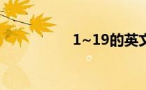 1~19的英文 19的英文