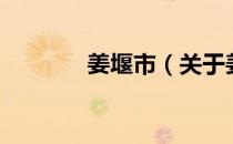 姜堰市（关于姜堰市的介绍）