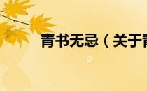 青书无忌（关于青书无忌的介绍）
