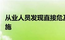 从业人员发现直接危及人身安全的紧急避险措施