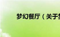 梦幻餐厅（关于梦幻餐厅的介绍）