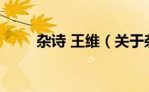 杂诗 王维（关于杂诗 王维的介绍）