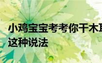 小鸡宝宝考考你干木耳不用担心保质期的问题这种说法