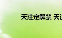 天注定解禁 天注定为什么被禁