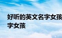 好听的英文名字女孩仙气森系 好听的英文名字女孩