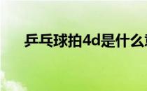 乒乓球拍4d是什么意思 4d是什么意思
