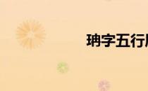 珃字五行属什么 珃