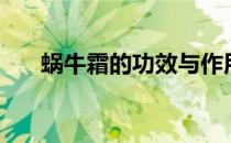 蜗牛霜的功效与作用（蜗牛霜的功效）