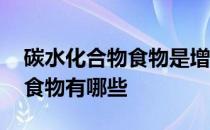 碳水化合物食物是增肥还是减肥 碳水化合物食物有哪些