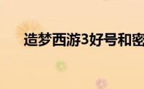 造梦西游3好号和密码真的90级沙沙僧