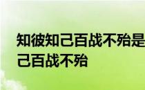知彼知己百战不殆是战争认识论原则 知彼知己百战不殆