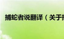 捕蛇者说翻译（关于捕蛇者说翻译的介绍）
