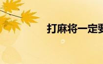 打麻将一定要赢特技叮当