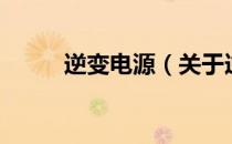 逆变电源（关于逆变电源的介绍）