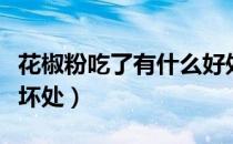 花椒粉吃了有什么好处（花椒粉吃多了有什么坏处）