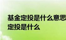 基金定投是什么意思难道亏了也不管吗 基金定投是什么