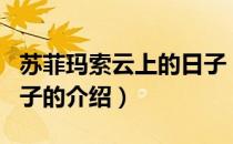 苏菲玛索云上的日子（关于苏菲玛索云上的日子的介绍）
