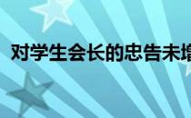 对学生会长的忠告未增删带翻译樱花第二集