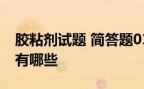 胶粘剂试题 简答题01选择胶粘剂的基本原则有哪些