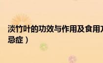 淡竹叶的功效与作用及食用方法（淡竹叶的功效与作用及禁忌症）