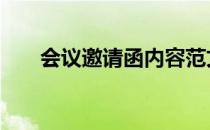会议邀请函内容范文 会议邀请函范文