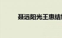 聂远阳光王惠结婚视频 聂远阳光