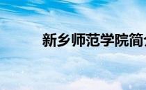 新乡师范学院简介 新乡师范学院