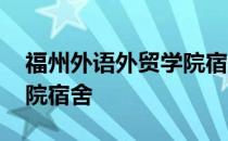 福州外语外贸学院宿舍费用 福州外语外贸学院宿舍