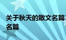 关于秋天的散文名篇1000字 关于秋天的散文名篇