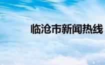 临沧市新闻热线 临沧新闻网首页