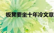 板凳要坐十年冷文章不写半句空是谁写的