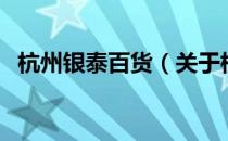 杭州银泰百货（关于杭州银泰百货的介绍）