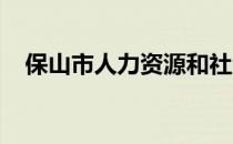 保山市人力资源和社会保障局官网公众号