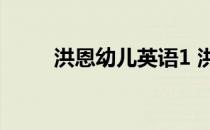 洪恩幼儿英语1 洪恩国际少儿英语