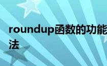 roundup函数的功能 roundup函数的使用方法
