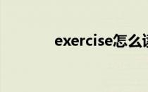exercise怎么读 early怎么读
