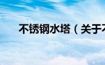 不锈钢水塔（关于不锈钢水塔的介绍）