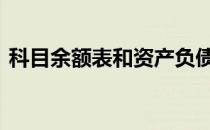 科目余额表和资产负债表的关系 科目余额表