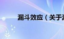 漏斗效应（关于漏斗效应的介绍）